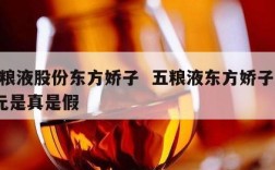 五粮液股份东方娇子  五粮液东方娇子158元是真是假