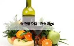 帝液酒价格  液帝酒g6
