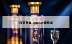 科葡萄酒  kosher葡萄酒