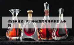 澳门茅台酒  澳门茅台酒同内地的有什么不同