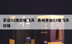 茅台52度价格飞天  贵州茅台52度飞天价格