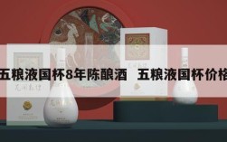 五粮液国杯8年陈酿酒  五粮液国杯价格