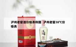 泸州老窖酒价格表和图  泸州老窖38℃价格表