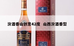 汾酒香山创意42度  山西汾酒香型