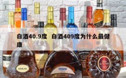 白酒40.9度  白酒409度为什么最健康