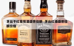 茅台干红葡萄酒盛世佳酿  茅台红酒盛世佳酿价格