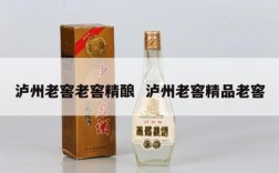 泸州老窖老窖精酿  泸州老窖精品老窖