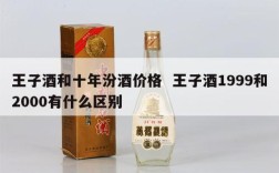 王子酒和十年汾酒价格  王子酒1999和2000有什么区别
