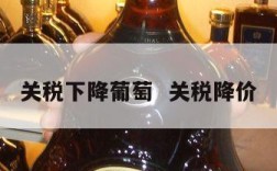 关税下降葡萄  关税降价