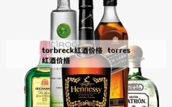 torbreck红酒价格  torres红酒价格