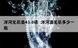 洋河无忌酒43.8读  洋河酒无忌多少一瓶