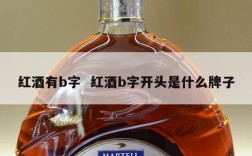 红酒有b字  红酒b字开头是什么牌子