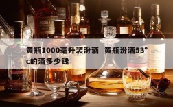 黄瓶1000毫升装汾酒  黄瓶汾酒53°c的酒多少钱