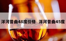 洋河普曲48度价格  洋河普曲45度