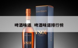 啤酒味道  啤酒味道排行榜