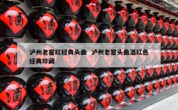 泸州老窖红经典头曲  泸州老窖头曲酒红色经典珍藏