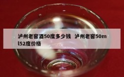 泸州老窖酒50度多少钱  泸州老窖50ml52度价格