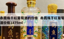 赤霞珠干红葡萄酒的价格  赤霞珠干红葡萄酒价格1875ml