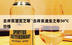 古井贡酒龙之尊  古井贡酒龙之尊50°C价格