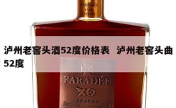 泸州老窖头酒52度价格表  泸州老窖头曲52度
