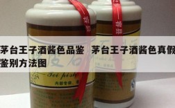 茅台王子酒酱色品鉴  茅台王子酒酱色真假鉴别方法图