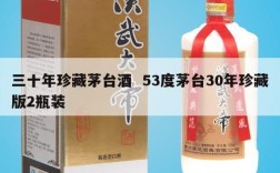 三十年珍藏茅台酒  53度茅台30年珍藏版2瓶装