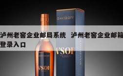 泸州老窖企业邮局系统  泸州老窖企业邮箱登录入口