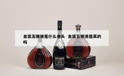 金装五粮液是什么来头  金装五粮液是真的吗