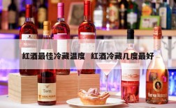 红酒最佳冷藏温度  红酒冷藏几度最好