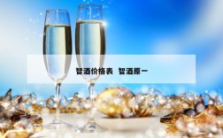 智酒价格表  智酒原一