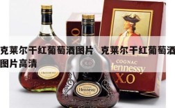 克莱尔干红葡萄酒图片  克莱尔干红葡萄酒图片高清