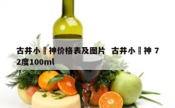 古井小罍神价格表及图片  古井小罍神 72度100ml