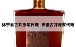休宁县古井原浆代理  安徽古井原浆代理