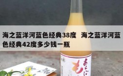 海之蓝洋河蓝色经典38度  海之蓝洋河蓝色经典42度多少钱一瓶