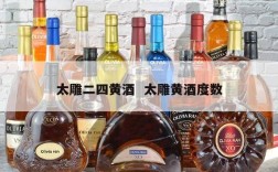 太雕二四黄酒  太雕黄酒度数
