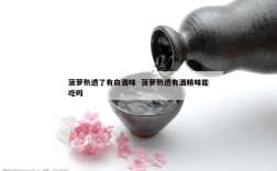 菠萝熟透了有白酒味  菠萝熟透有酒精味能吃吗