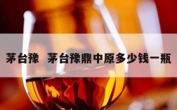 茅台豫  茅台豫鼎中原多少钱一瓶