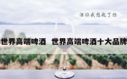 世界高端啤酒  世界高端啤酒十大品牌