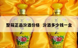 整箱正品汾酒价格  汾酒多少钱一盒