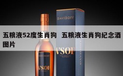 五粮液52度生肖狗  五粮液生肖狗纪念酒图片