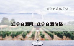 辽宁白酒网  辽宁白酒价格