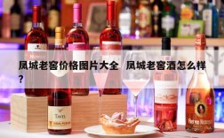 凤城老窖价格图片大全  凤城老窖酒怎么样?