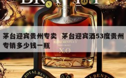 茅台迎宾贵州专卖  茅台迎宾酒53度贵州专销多少钱一瓶