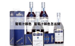 葡萄汁颜色  葡萄汁颜色怎么调