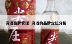 汾酒品牌管理  汾酒的品牌定位分析