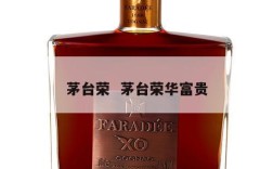 茅台荣  茅台荣华富贵