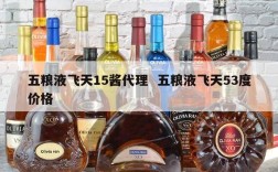 五粮液飞天15酱代理  五粮液飞天53度价格