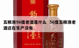 五粮液56度老酒是什么  56度五粮液老酒还在生产没有