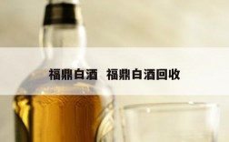 福鼎白酒  福鼎白酒回收