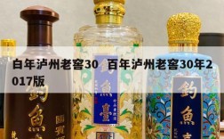 白年泸州老窖30  百年泸州老窖30年2017版